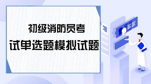 初级消防员考试单选题模拟试题