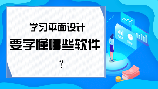 学习平面设计要学懂哪些软件?