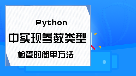 Python中实现参数类型检查的简单方法