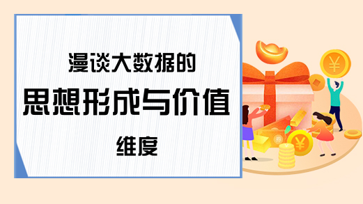 漫谈大数据的思想形成与价值维度