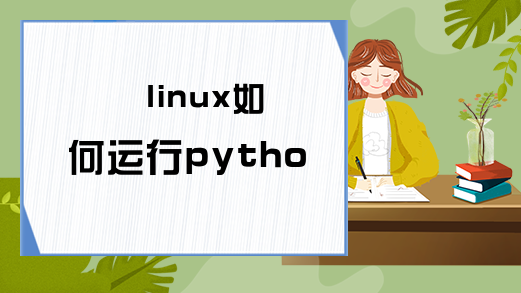 linux如何运行python脚本