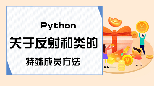 Python关于反射和类的特殊成员方法