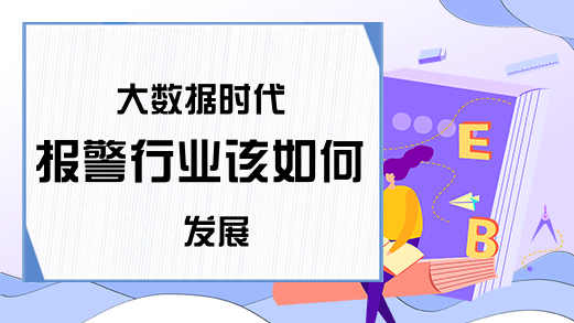 大数据时代 报警行业该如何发展