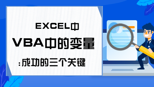 EXCEL中VBA中的变量:成功的三个关键-记住吧