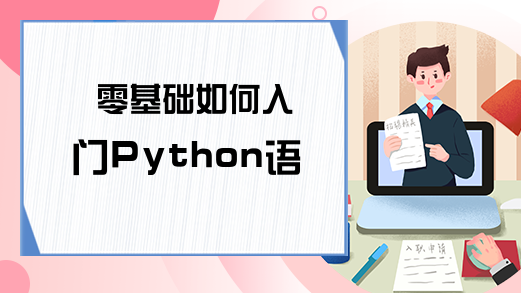 零基础如何入门Python语言?