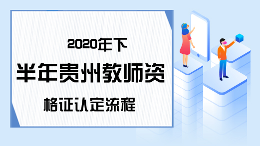 2020年下半年贵州教师资格证认定流程