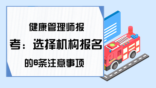 健康管理师报考：选择机构报名的6条注意事项