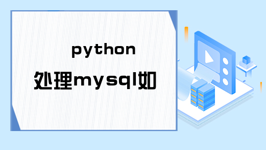 python处理mysql如何拿到表头