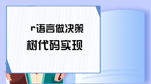 r语言做决策树代码实现