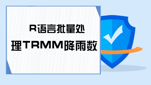 R语言批量处理TRMM降雨数据