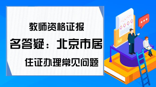 教师资格证报名答疑：北京市居住证办理常见问题汇总