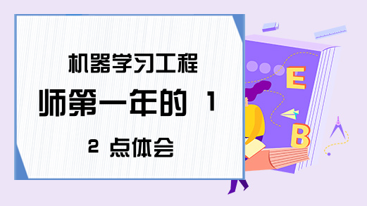 机器学习工程师第一年的 12 点体会