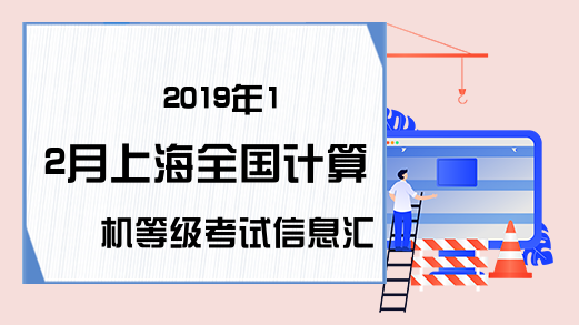 2019年12月上海全国计算机等级考试信息汇总