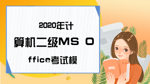 2020年计算机二级MS Office考试模拟试题