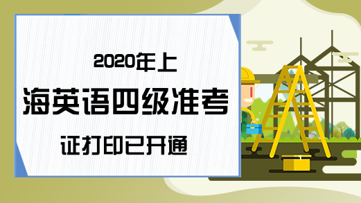 2020年上海英语四级准考证打印已开通