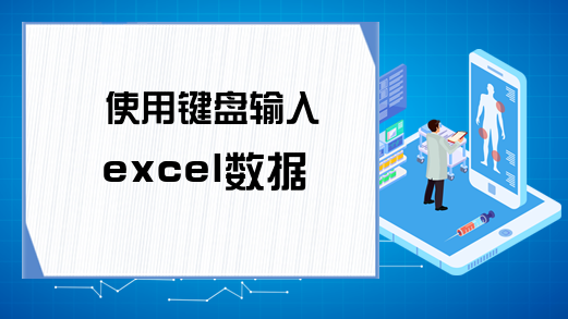 使用键盘输入excel数据