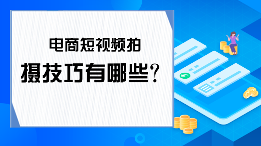 电商短视频拍摄技巧有哪些?