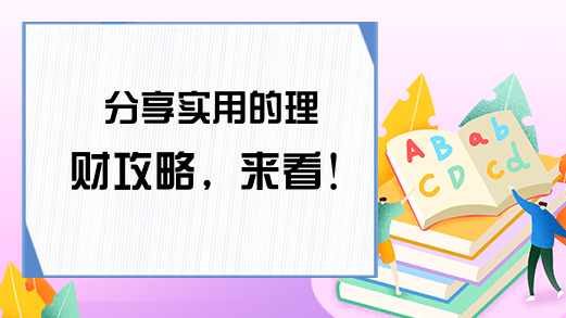 分享实用的理财攻略，来看！