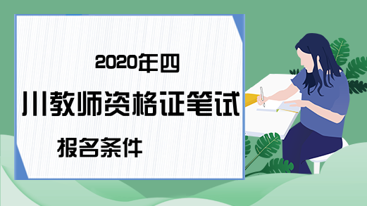 2020年四川教师资格证笔试报名条件