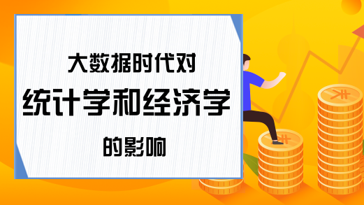 大数据时代对统计学和经济学的影响