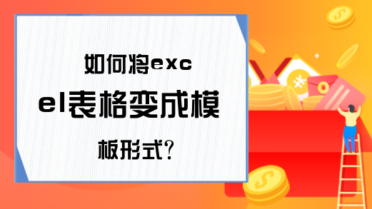 如何将excel表格变成模板形式？