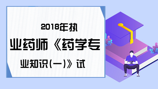 2018年执业药师《药学专业知识(一)》试题解析7