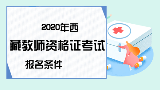 2020年西藏教师资格证考试报名条件