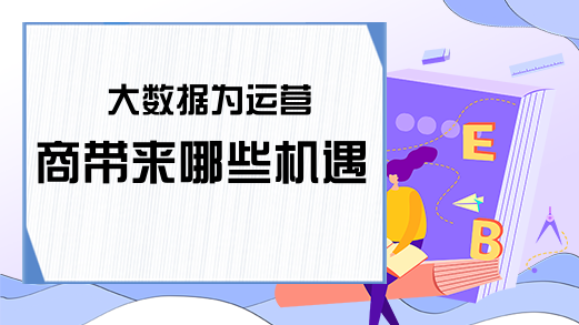 大数据为运营商带来哪些机遇