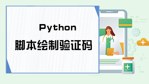 Python脚本绘制验证码
