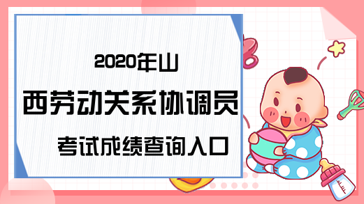 2020年山西劳动关系协调员考试成绩查询入口