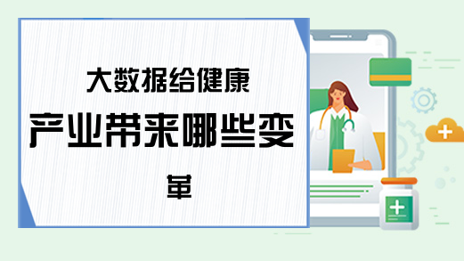 大数据给健康产业带来哪些变革