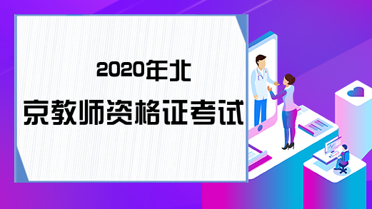 2020年北京教师资格证考试日期