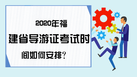 2020年福建省导游证考试时间如何安排?