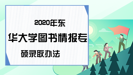 2020年东华大学图书情报专硕录取办法