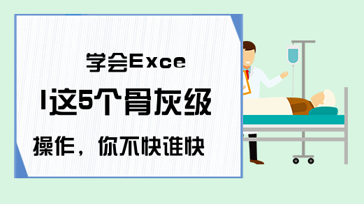 学会Excel这5个骨灰级操作，你不快谁快呢？