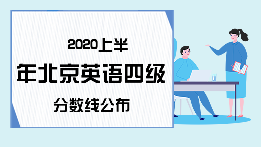 2020上半年北京英语四级分数线公布