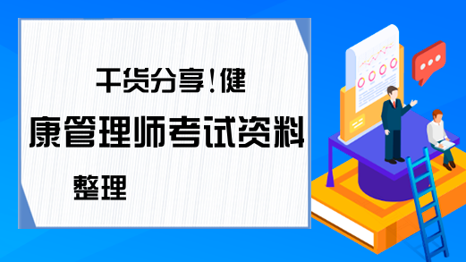 干货分享!健康管理师考试资料整理