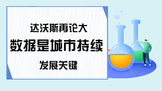 达沃斯再论大数据是城市持续发展关键