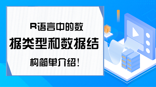 R语言中的数据类型和数据结构简单介绍！