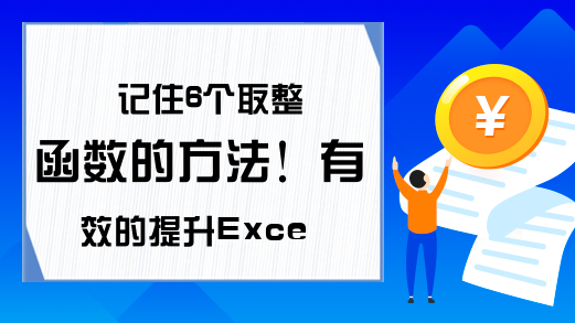 记住6个取整函数的方法！有效的提升Excel表格的办公效率