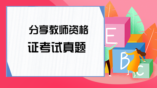 分享教师资格证考试真题