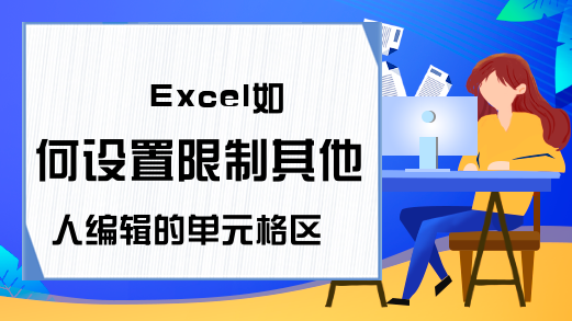 Excel如何设置限制其他人编辑的单元格区域