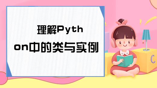 理解Python中的类与实例