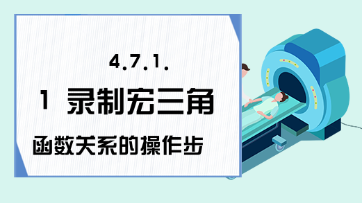 4.7.1.1 录制宏三角函数关系的操作步骤