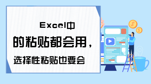 Excel中的粘贴都会用，选择性粘贴也要会