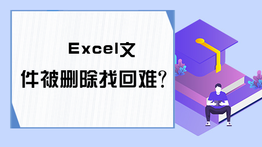 Excel文件被删除找回难？