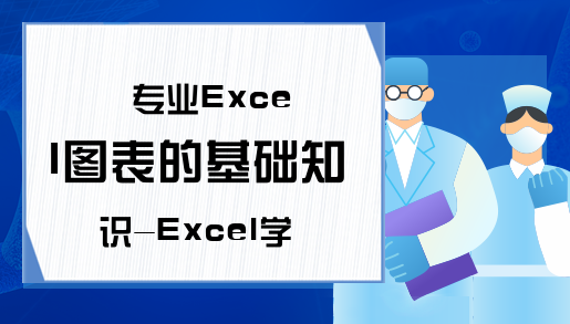 专业Excel图表的基础知识-Excel学习网-Excel教程