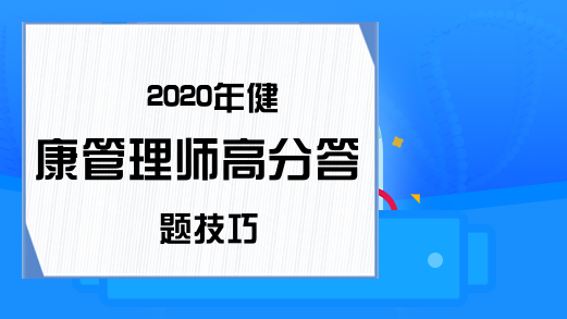 2020年健康管理师高分答题技巧