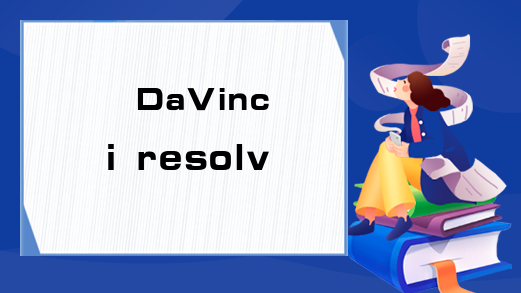 DaVinci resolve 15应该怎么用？
