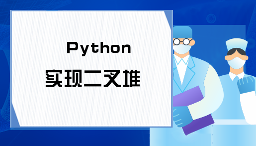 Python实现二叉堆